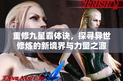 重修九星霸体诀，探寻异世修炼的新境界与力量之源
