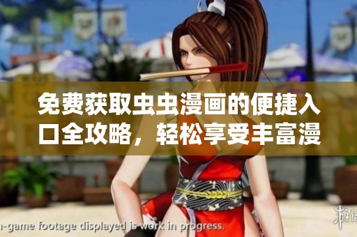 免费获取虫虫漫画的便捷入口全攻略，轻松享受丰富漫画资源