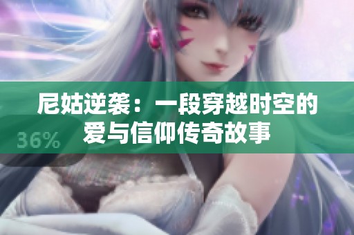 尼姑逆袭：一段穿越时空的爱与信仰传奇故事