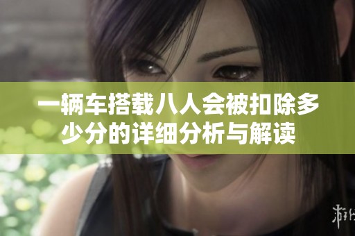 一辆车搭载八人会被扣除多少分的详细分析与解读