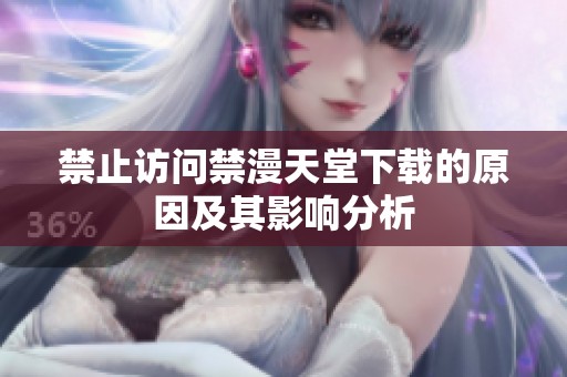 禁止访问禁漫天堂下载的原因及其影响分析
