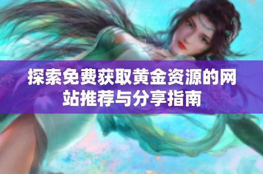 探索免费获取黄金资源的网站推荐与分享指南