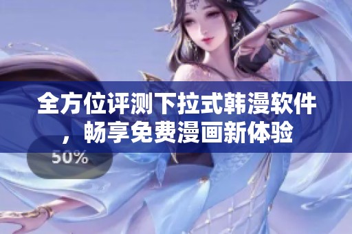 全方位评测下拉式韩漫软件，畅享免费漫画新体验