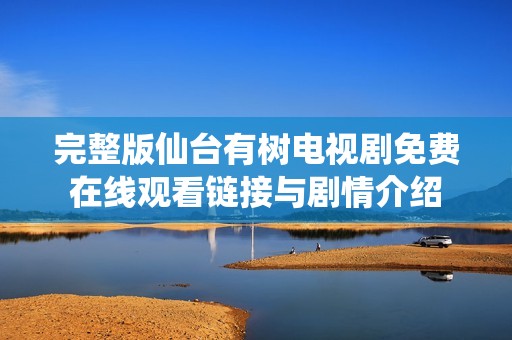 完整版仙台有树电视剧免费在线观看链接与剧情介绍