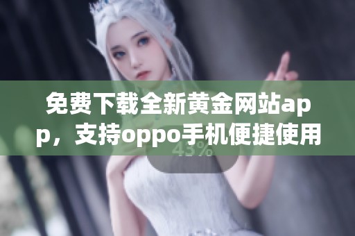 免费下载全新黄金网站app，支持oppo手机便捷使用与体验