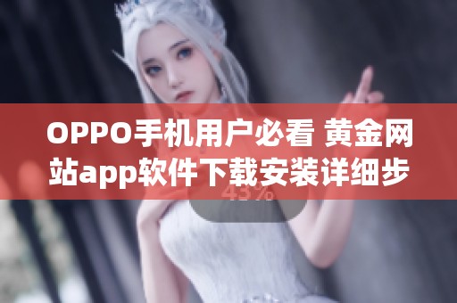 OPPO手机用户必看 黄金网站app软件下载安装详细步骤解析