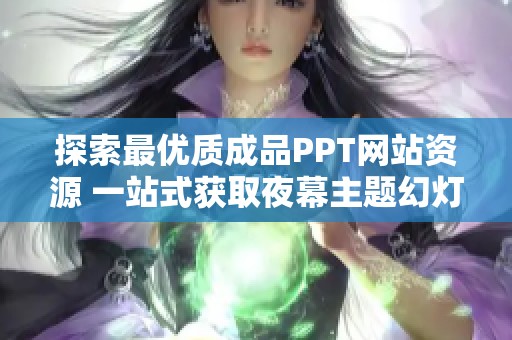 探索最优质成品PPT网站资源 一站式获取夜幕主题幻灯片设计