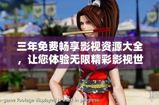 三年免费畅享影视资源大全，让您体验无限精彩影视世界