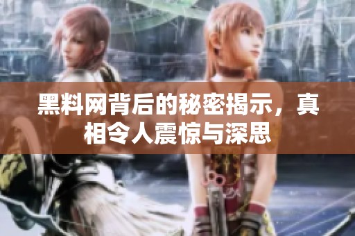 黑料网背后的秘密揭示，真相令人震惊与深思