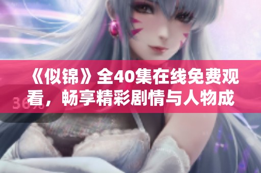 《似锦》全40集在线免费观看，畅享精彩剧情与人物成长历程