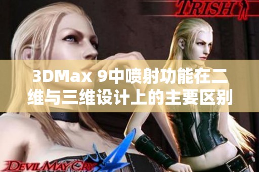 3DMax 9中喷射功能在二维与三维设计上的主要区别分析