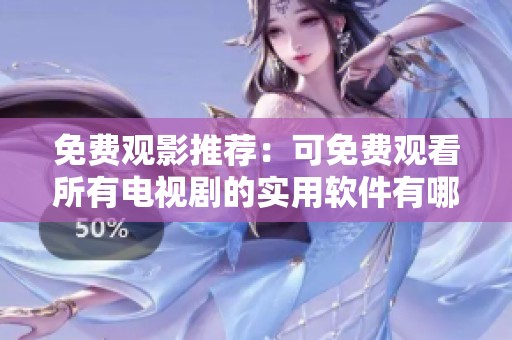免费观影推荐：可免费观看所有电视剧的实用软件有哪些
