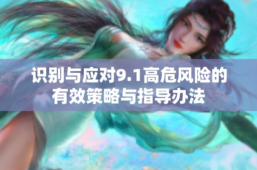 识别与应对9.1高危风险的有效策略与指导办法