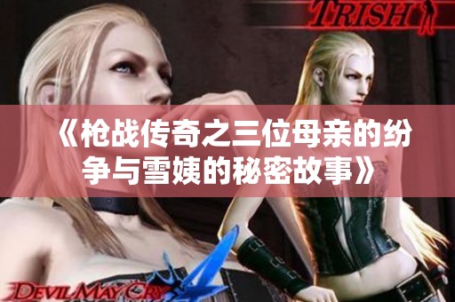 《枪战传奇之三位母亲的纷争与雪姨的秘密故事》