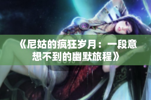 《尼姑的疯狂岁月：一段意想不到的幽默旅程》