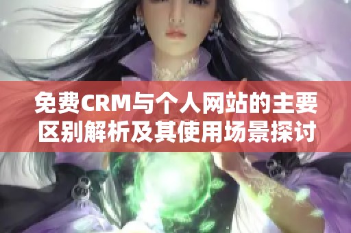 免费CRM与个人网站的主要区别解析及其使用场景探讨