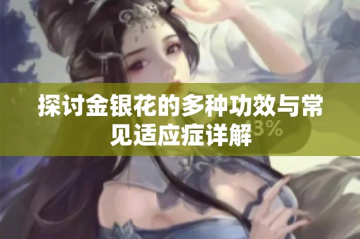 探讨金银花的多种功效与常见适应症详解