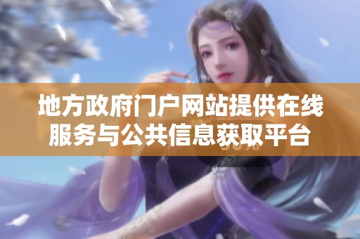 地方政府门户网站提供在线服务与公共信息获取平台