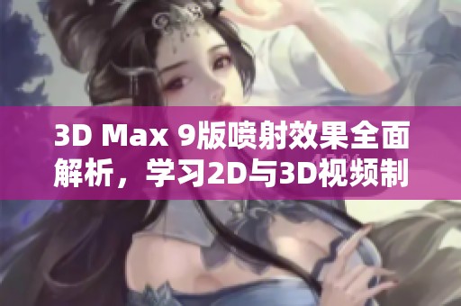 3D Max 9版喷射效果全面解析，学习2D与3D视频制作技巧
