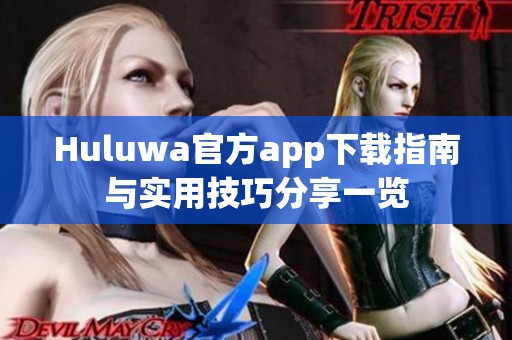 Huluwa官方app下载指南与实用技巧分享一览