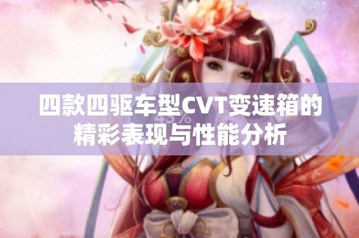 四款四驱车型CVT变速箱的精彩表现与性能分析