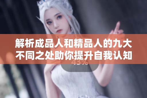 解析成品人和精品人的九大不同之处助你提升自我认知与成长