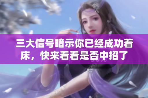 三大信号暗示你已经成功着床，快来看看是否中招了