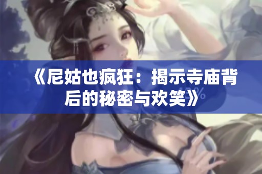 《尼姑也疯狂：揭示寺庙背后的秘密与欢笑》