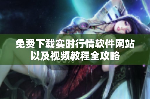免费下载实时行情软件网站以及视频教程全攻略