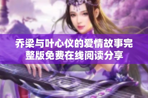 乔梁与叶心仪的爱情故事完整版免费在线阅读分享