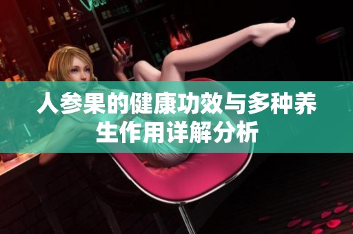 人参果的健康功效与多种养生作用详解分析