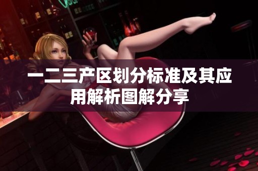 一二三产区划分标准及其应用解析图解分享