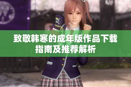 致敬韩寒的成年版作品下载指南及推荐解析
