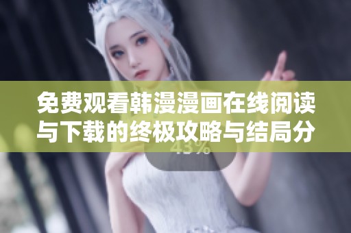 免费观看韩漫漫画在线阅读与下载的终极攻略与结局分析