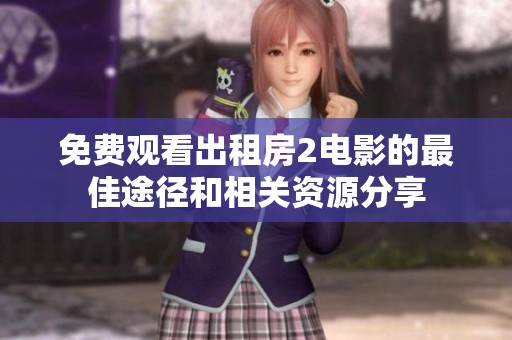 免费观看出租房2电影的最佳途径和相关资源分享