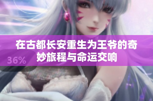 在古都长安重生为王爷的奇妙旅程与命运交响