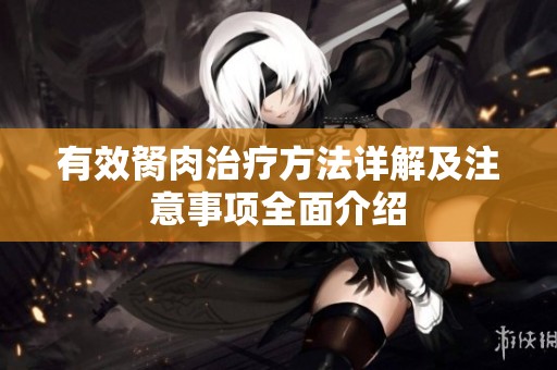 有效胬肉治疗方法详解及注意事项全面介绍
