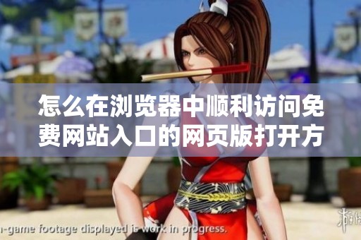 怎么在浏览器中顺利访问免费网站入口的网页版打开方法