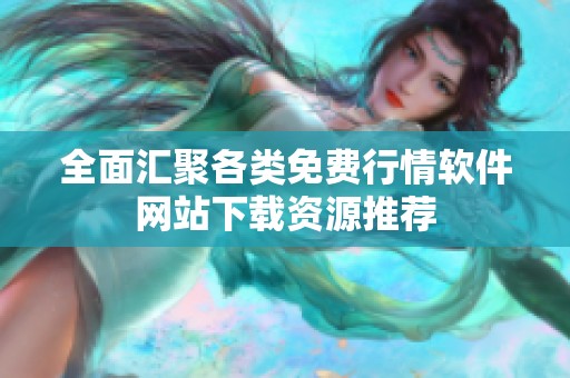 全面汇聚各类免费行情软件网站下载资源推荐