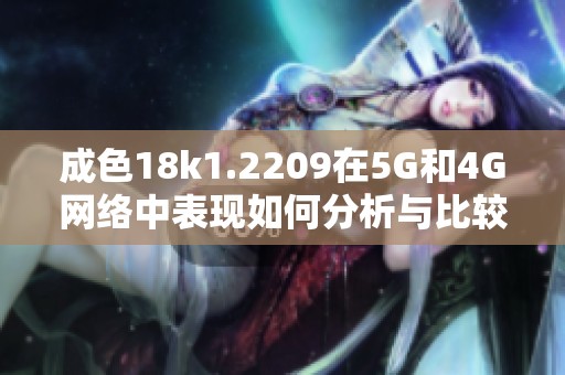 成色18k1.2209在5G和4G网络中表现如何分析与比较