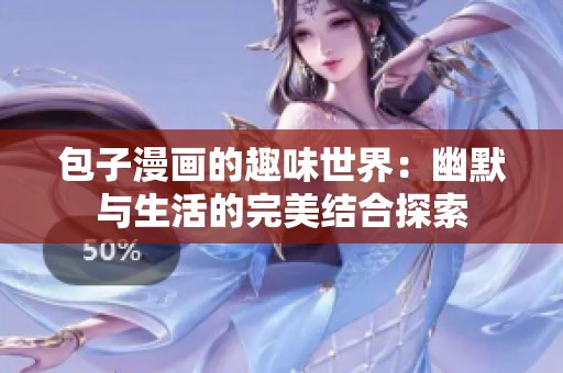 包子漫画的趣味世界：幽默与生活的完美结合探索