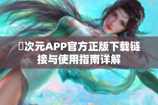 囧次元APP官方正版下载链接与使用指南详解
