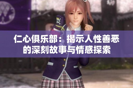仁心俱乐部：揭示人性善恶的深刻故事与情感探索
