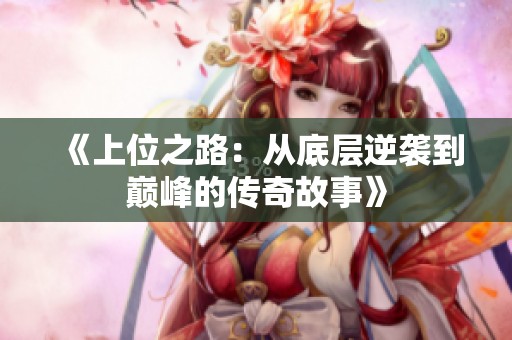《上位之路：从底层逆袭到巅峰的传奇故事》