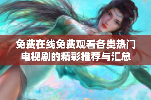 免费在线免费观看各类热门电视剧的精彩推荐与汇总