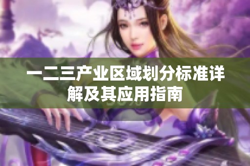 一二三产业区域划分标准详解及其应用指南