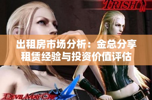 出租房市场分析：金总分享租赁经验与投资价值评估