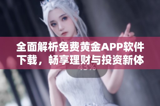全面解析免费黄金APP软件下载，畅享理财与投资新体验