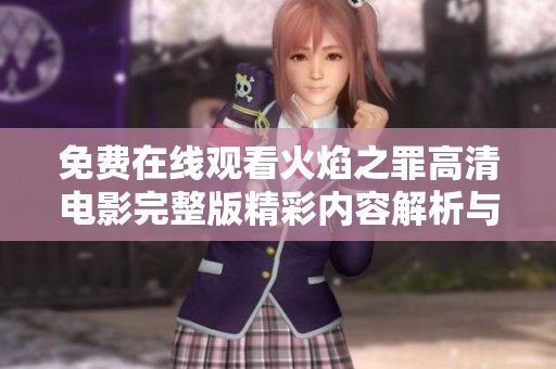免费在线观看火焰之罪高清电影完整版精彩内容解析与推荐