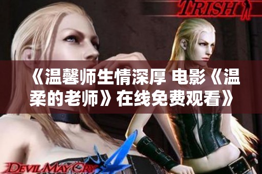 《温馨师生情深厚 电影《温柔的老师》在线免费观看》